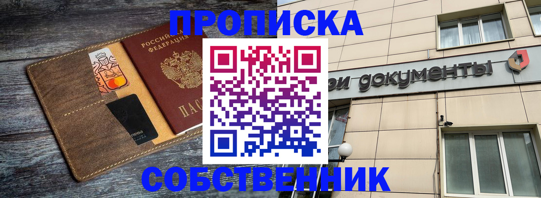 прописка 2025 в Муравленко